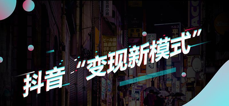 抖音企业号运营方案全解（全面提升企业在抖音平台上的知名度和影响力）第1张